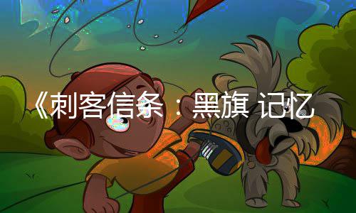 置战斗作为终结黑旗杀或袖剑条客信可刺刺忆重 记禁用 仅技