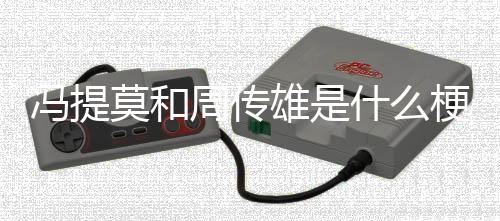 莫和周传什么雄是梗冯提