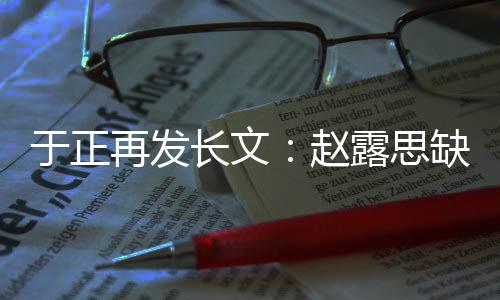 缺心再发赵不功长文于正眼但露思利