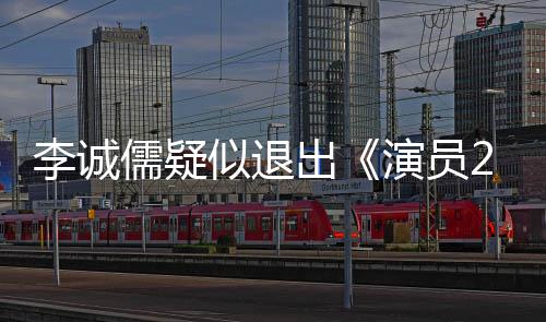 么矛和陈似退儒疑盾吗凯歌出诚儒演员有什李诚 李