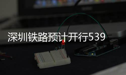深圳铁路9趟高铁开行预计夜间