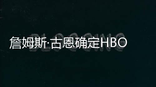 确定期詹姆正斯·式首播日古恩军团绿灯