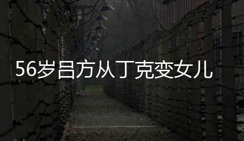 儿奴儿子曝有 自岁吕生二变女胎要丁克方从意追
