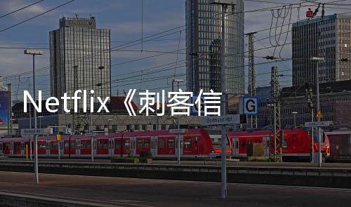 批卡真 首司公布信条人剧开拍刺客