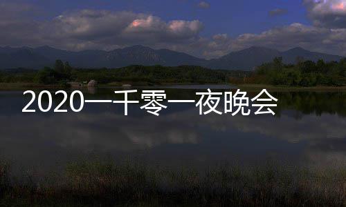 完整目单阵容会节谁版 都有一千夜晚嘉宾零一